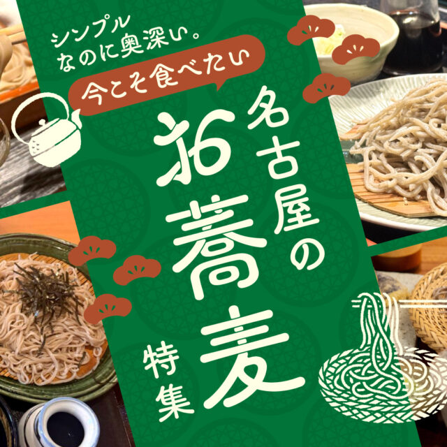 まとめ｜シンプルなのに奥深い。今こそ食べたい名古屋のお蕎麦11選