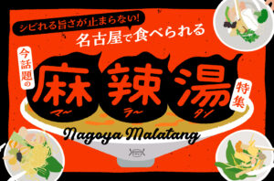 まとめ｜シビれる旨さが止まらない！名古屋で食べられる今話題の麻辣湯13選