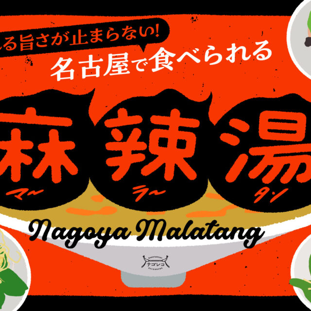 まとめ｜シビれる旨さが止まらない！名古屋で食べられる今話題の麻辣湯13選