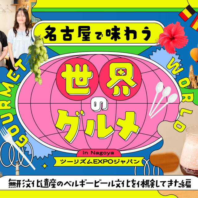 名古屋で味わう世界のグルメ 無形文化遺産のベルギービール文化を体験してきた編｜ツーリズムEXPOジャパン