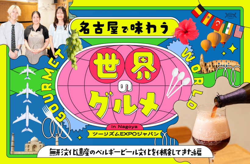 名古屋で味わう世界のグルメ 無形文化遺産のベルギービール文化を体験してきた編｜ツーリズムEXPOジャパン