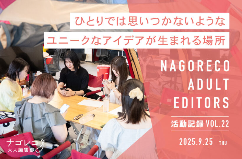 ナゴレコ大人編集部活動記録 vol.22