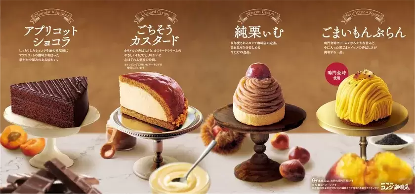 コメダ珈琲店 秋冬の新作ケーキ