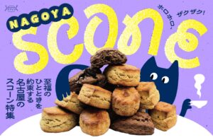 ホロホロ、ザクザク！至福のひとときを約束する名古屋のスコーン10選