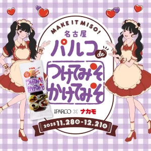 名古屋PARCOが食の聖地に！ソウルフード「つけてみそかけてみそ」が巻き起こすグルメ革命