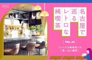 名古屋で巡るレトロな純喫茶 vol.25 「レトロな純喫茶」の「思い出と講評」