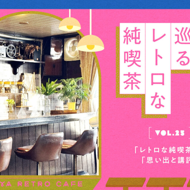 名古屋で巡るレトロな純喫茶 vol.25 「レトロな純喫茶」の「思い出と講評」