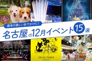 名古屋の12月のイベント15選！ホリデーイベントを厳選ピックアップ