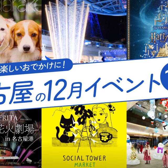 名古屋の12月のイベント15選！ホリデーイベントを厳選ピックアップ
