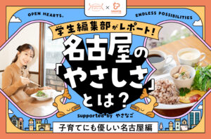 学⽣編集部がレポート！名古屋の「やさしさ」とは？ supported by やさなご｜子育てにも優しい名古屋編