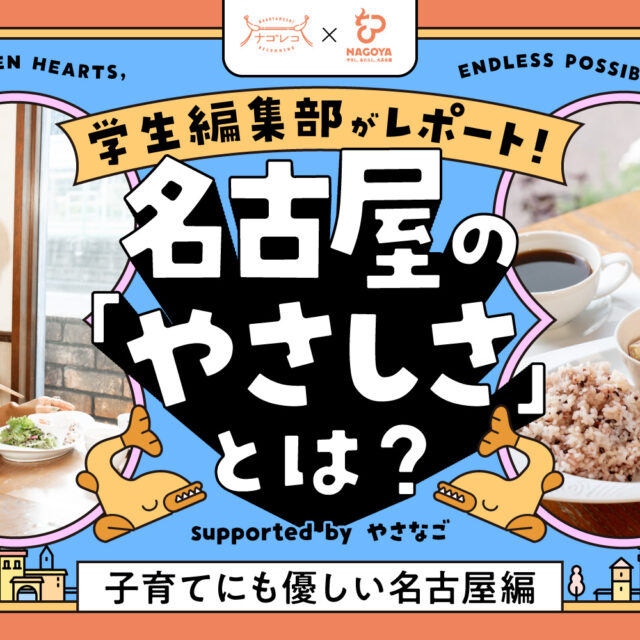 学⽣編集部がレポート！名古屋の「やさしさ」とは？ supported by やさなご｜子育てにも優しい名古屋編