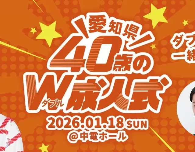 愛知で「2度目の成人式」！パンサー向井さんが贈る40代のための特別な一日【参加無料】