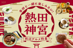 まとめ｜参拝と一緒に楽しみたい！熱田神宮周辺グルメ11選