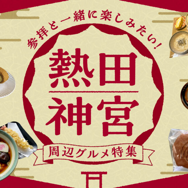 まとめ｜参拝と一緒に楽しみたい！熱田神宮周辺グルメ11選