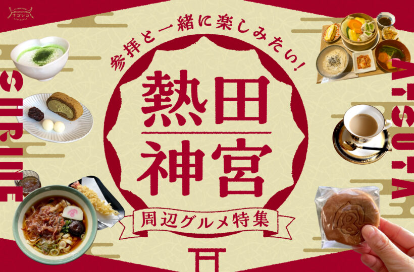 まとめ|参拝と一緒に楽しみたい!熱田神宮周辺グルメ11選