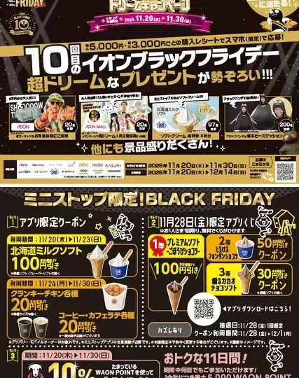 ミニストップ】名古屋の冬を彩る「黒い誘惑」！ブラックフライデー限定