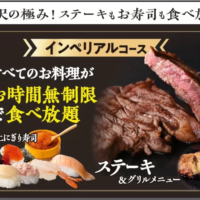 名古屋のニラックスブッフェで夢の食べ放題！寿司×ステーキが時間無制限で楽しめるスペシャルコース