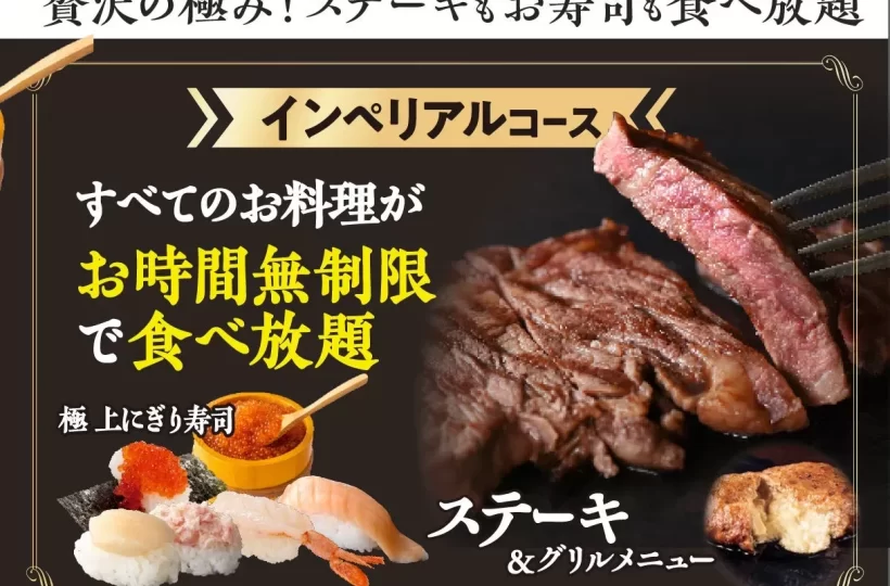 名古屋のニラックスブッフェで夢の食べ放題！寿司×ステーキが時間無制限で楽しめるスペシャルコース