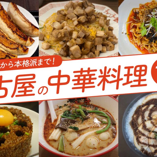 まとめ｜町中華から本格派まで！名古屋で人気の中華料理15選