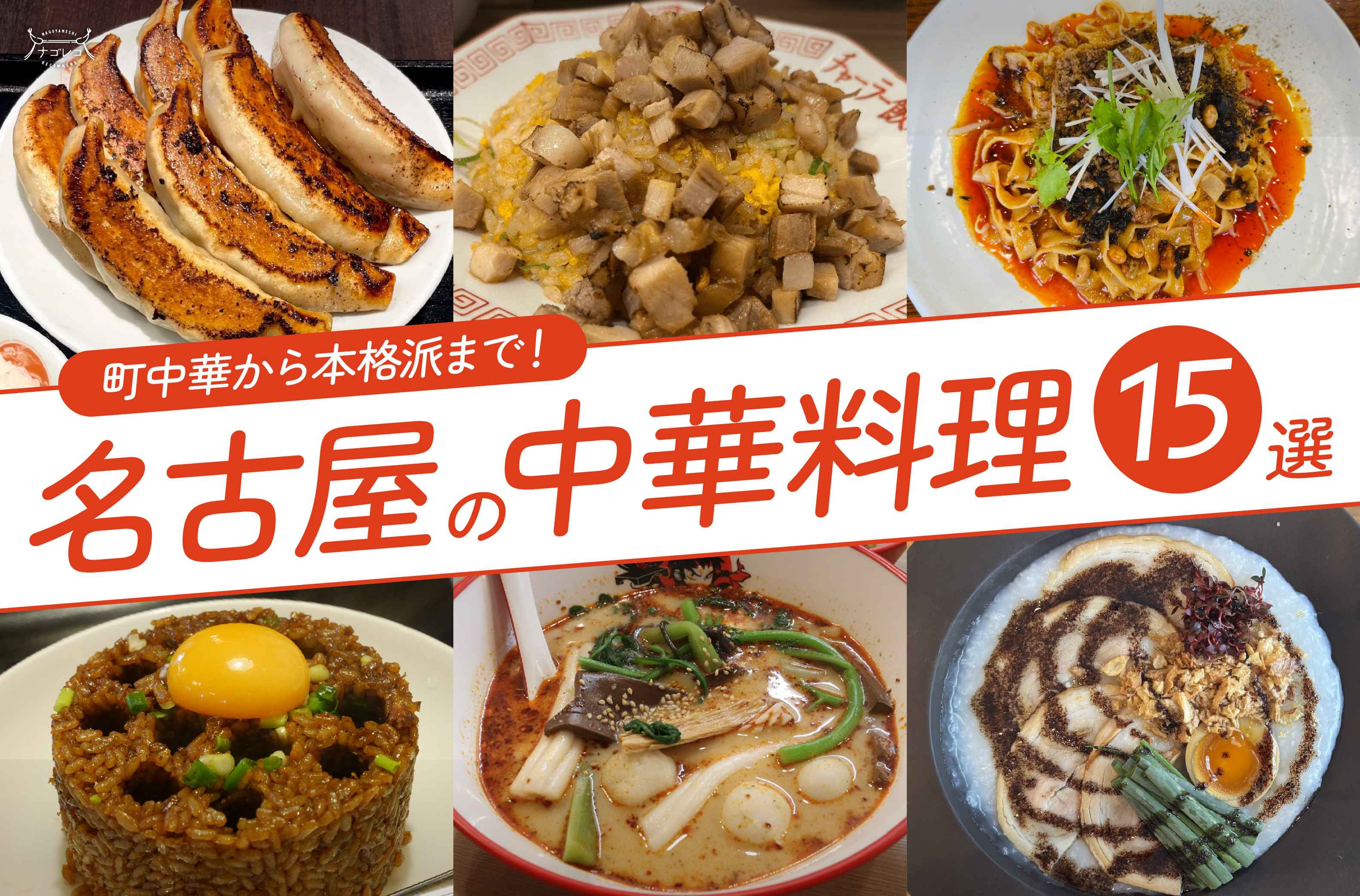 まとめ｜町中華から本格派まで！名古屋で人気の中華料理15選