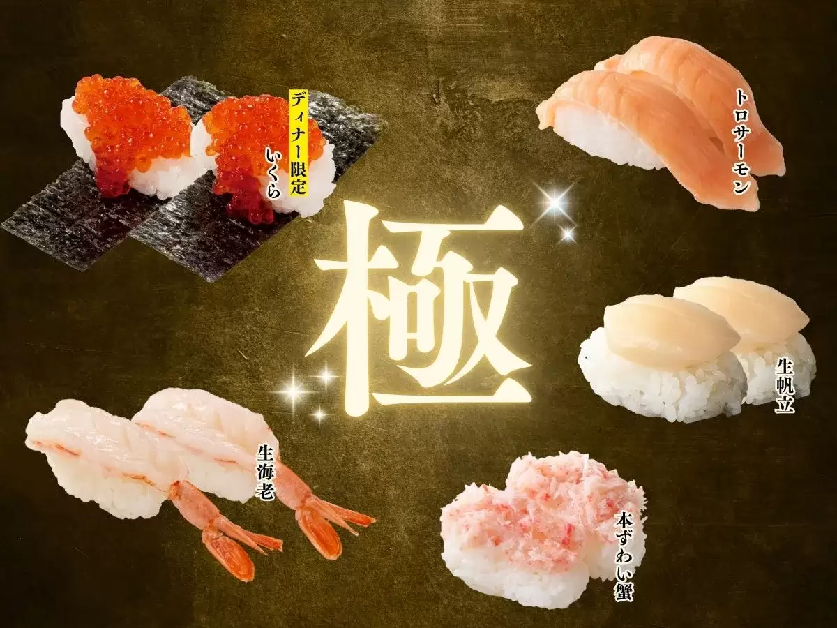 様々なお寿司が写った画像です。いくら、トロサーモン、生帆立、生海老、本ずわい蟹などがあります。
