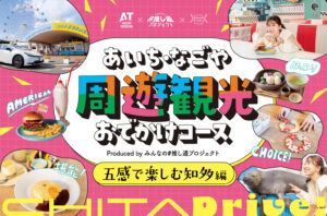 あいち・なごや周遊観光おでかけコース produced by みんなの#推し道プロジェクト｜五感で楽しむ知多編