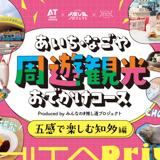 あいち・なごや周遊観光おでかけコース produced by みんなの#推し道プロジェクト｜五感で楽しむ知多編