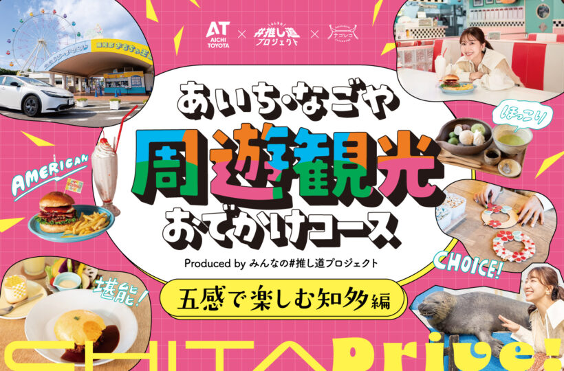 あいち・なごや周遊観光おでかけコース produced by みんなの#推し道プロジェクト｜五感で楽しむ知多編