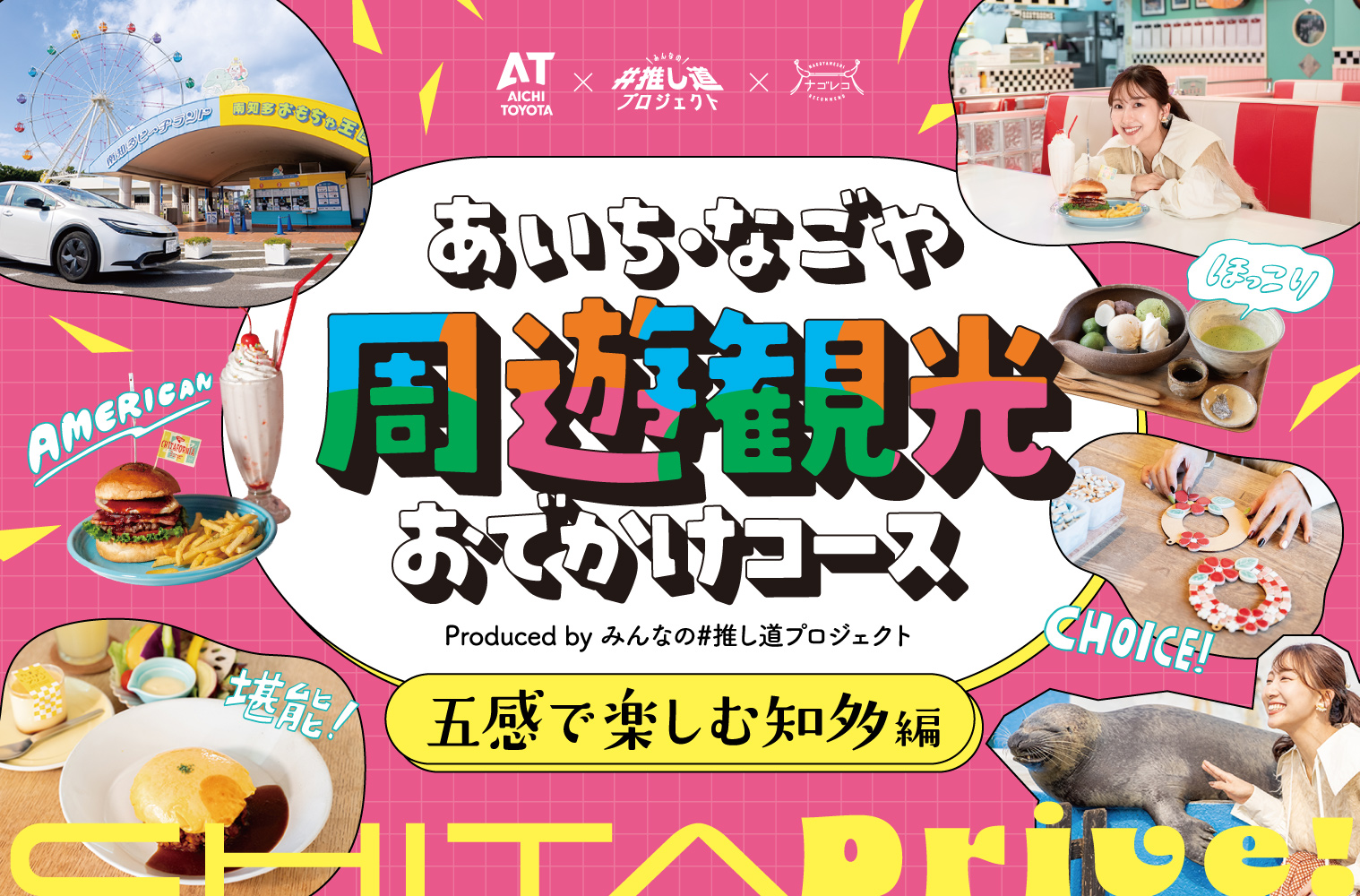 あいち・なごや周遊観光おでかけコース produced by みんなの#推し道プロジェクト｜五感で楽しむ知多編