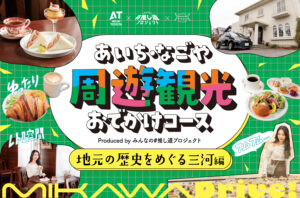 あいち・なごや周遊観光おでかけコース produced by みんなの#推し道プロジェクト｜地元の歴史をめぐる三河編