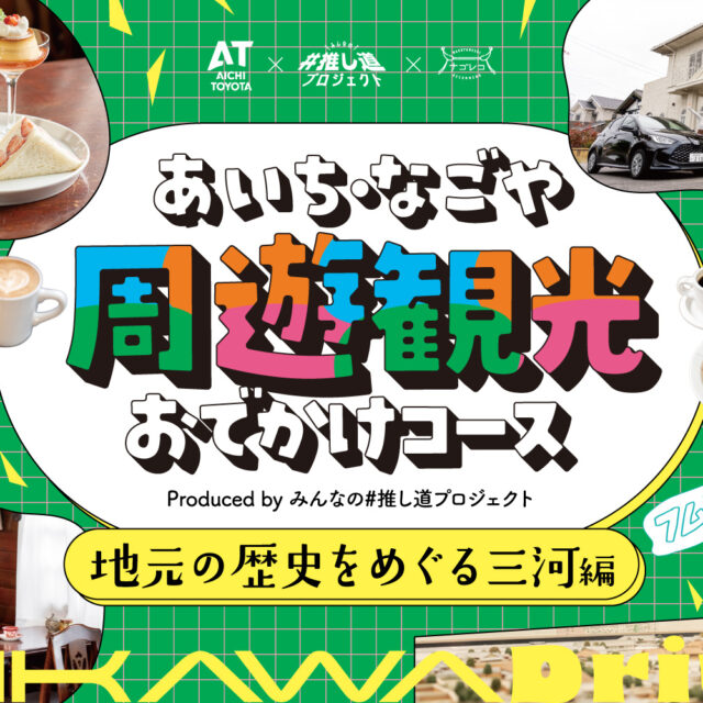 あいち・なごや周遊観光おでかけコース produced by みんなの#推し道プロジェクト｜地元の歴史をめぐる三河編