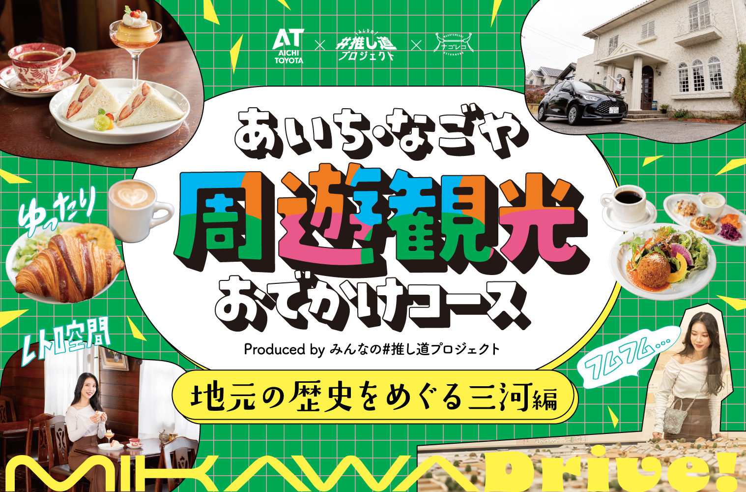 あいち・なごや周遊観光おでかけコース produced by みんなの#推し道プロジェクト｜地元の歴史をめぐる三河編