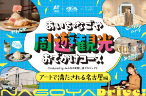 あいち・なごや周遊観光おでかけコース produced by みんなの#推し道プロジェクト｜アートで満たされる名古屋編