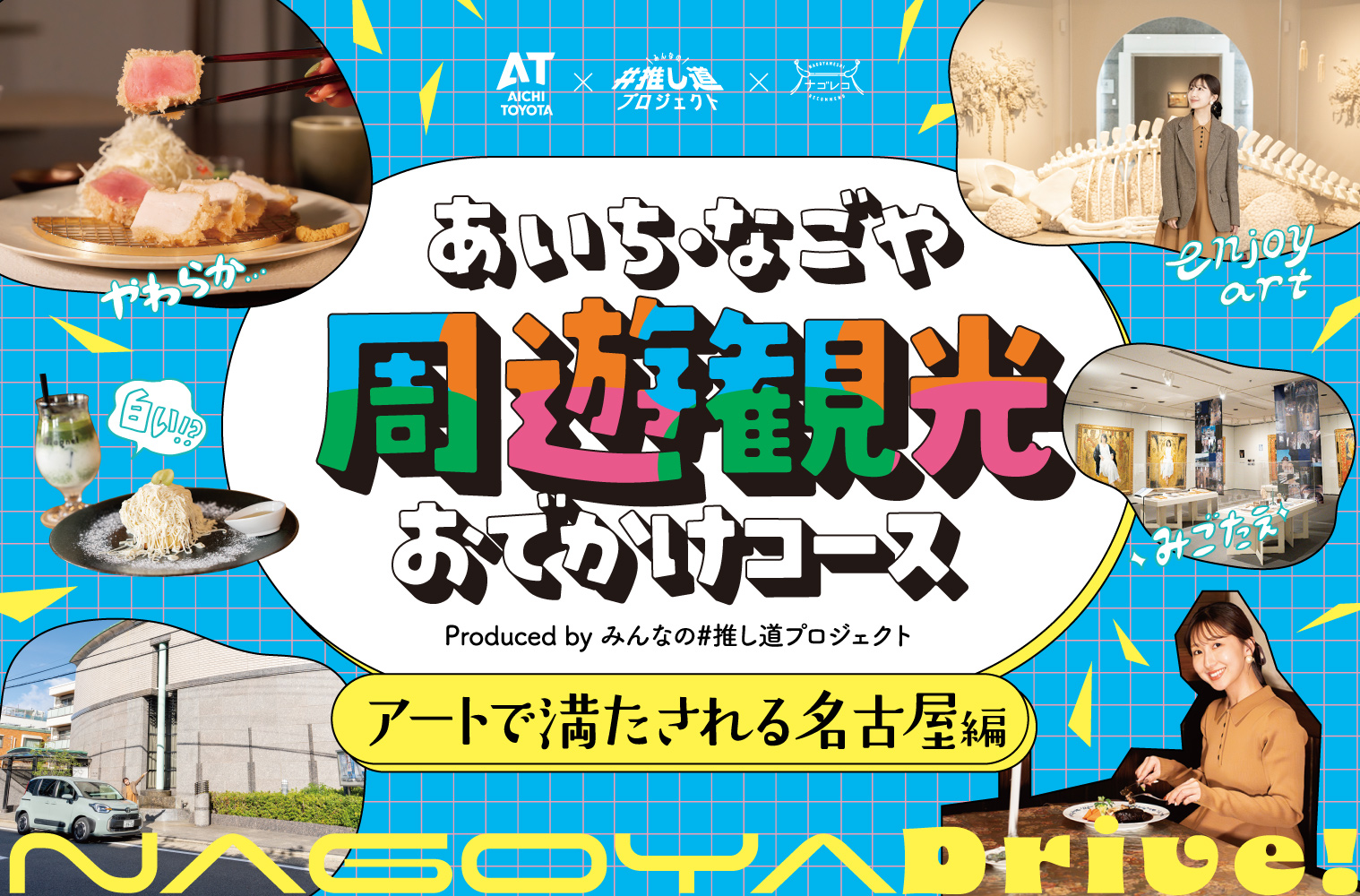 あいち・なごや周遊観光おでかけコース produced by みんなの#推し道プロジェクト｜アートで満たされる名古屋編