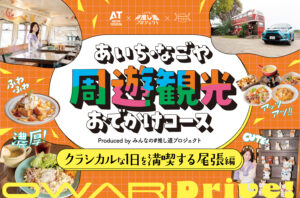 あいち・なごや周遊観光おでかけコース produced by みんなの#推し道プロジェクト｜クラシカルな1日を満喫する尾張編
