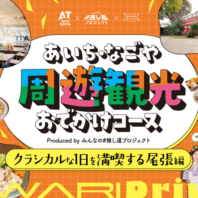 あいち・なごや周遊観光おでかけコース produced by みんなの#推し道プロジェクト｜クラシカルな1日を満喫する尾張編