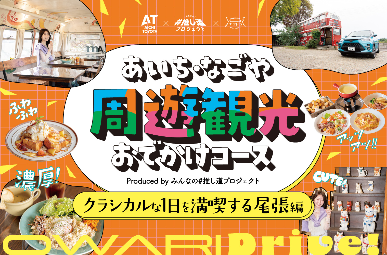 あいち・なごや周遊観光おでかけコース produced by みんなの#推し道プロジェクト｜クラシカルな1日を満喫する尾張編