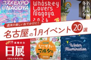 名古屋の1月のイベント20選！編集部厳選ピックアップ