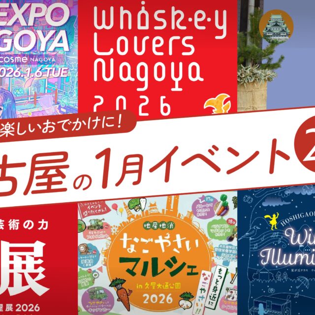 名古屋の1月のイベント20選！編集部厳選ピックアップ