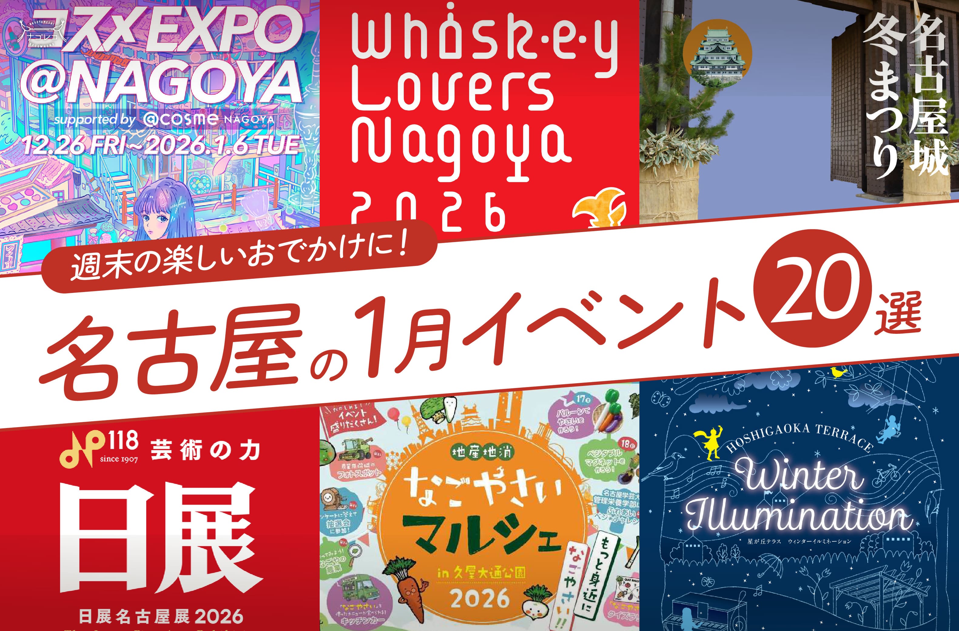 名古屋の1月のイベント20選！編集部厳選ピックアップ