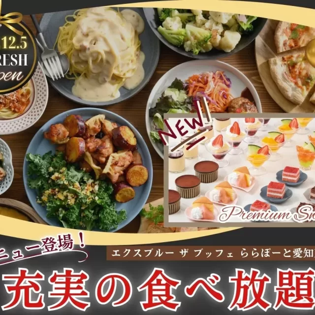 ららぽーと愛知東郷に新ブッフェ誕生！『エクスブルー ザ ブッフェ』で宝石スイーツ＆豪華肉料理を堪能！