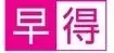早得の画像