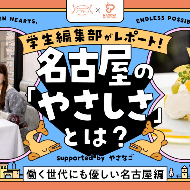 学⽣編集部がレポート！名古屋の「やさしさ」とは？ supported by やさなご｜働く世代にも優しい名古屋編