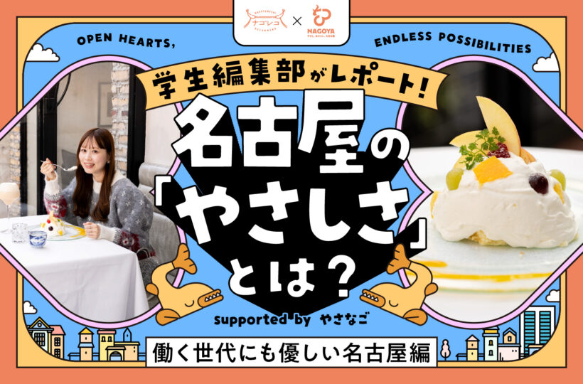 学⽣編集部がレポート！名古屋の「やさしさ」とは？ supported by やさなご｜働く世代にも優しい名古屋編