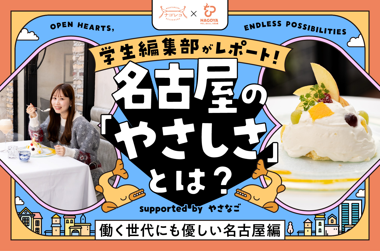 学⽣編集部がレポート！名古屋の「やさしさ」とは？ supported by やさなご｜働く世代にも優しい名古屋編