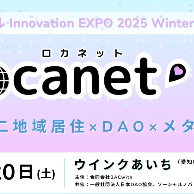 名古屋で未来を共創！「ソーシャル Innovation EXPO Locanet」で新しい働き方・暮らし方を発見♪