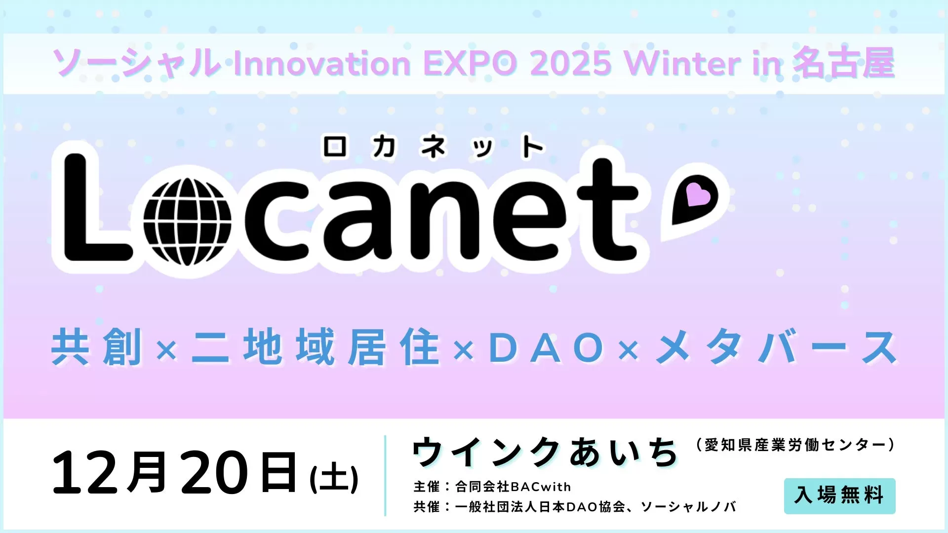 名古屋で未来を共創！「ソーシャル Innovation EXPO Locanet」で新しい