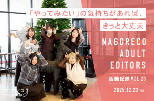 ナゴレコ大人編集部活動記録 vol.23