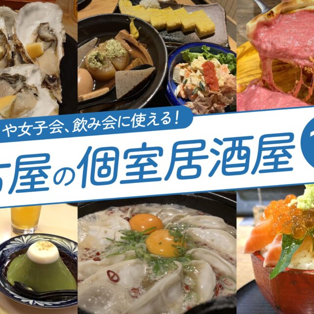 まとめ｜デートや女子会、飲み会に使える！名古屋の個室居酒屋15選