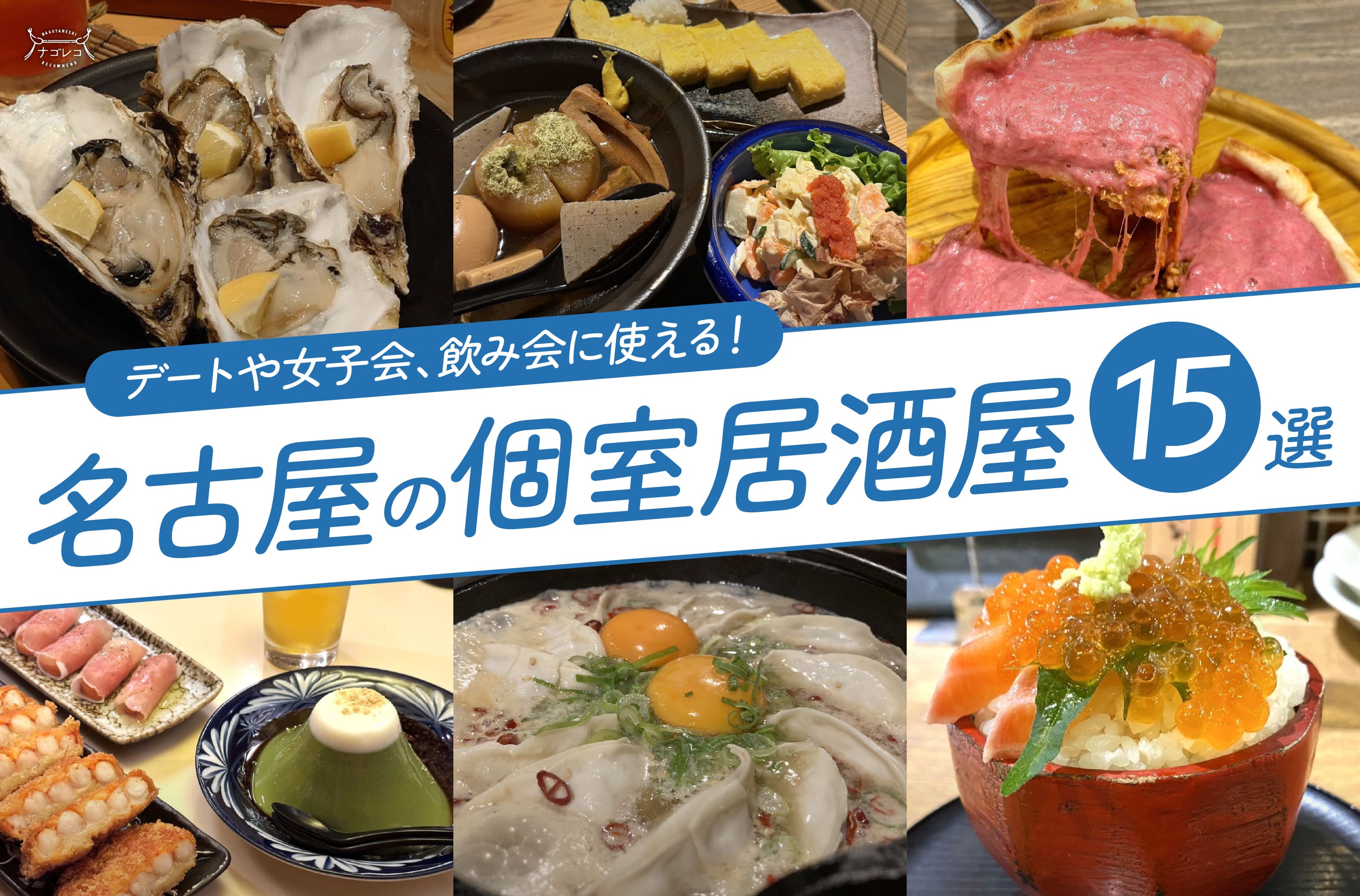 まとめ｜デートや女子会、飲み会に使える！名古屋の個室居酒屋15選